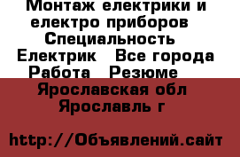 Монтаж електрики и електро приборов › Специальность ­ Електрик - Все города Работа » Резюме   . Ярославская обл.,Ярославль г.